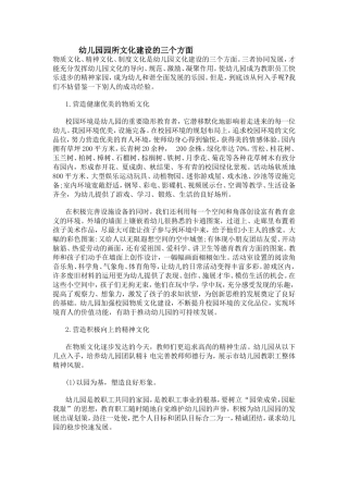 幼儿园文化建设的三个方面