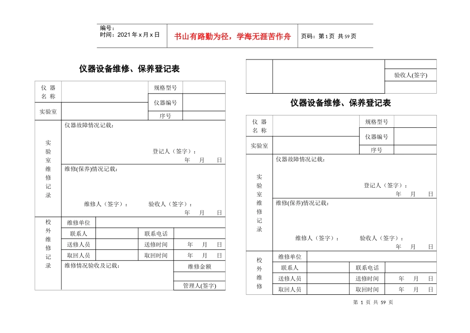 仪器设备维修保养记录单_第1页