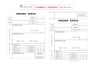 仪器设备维修保养记录单