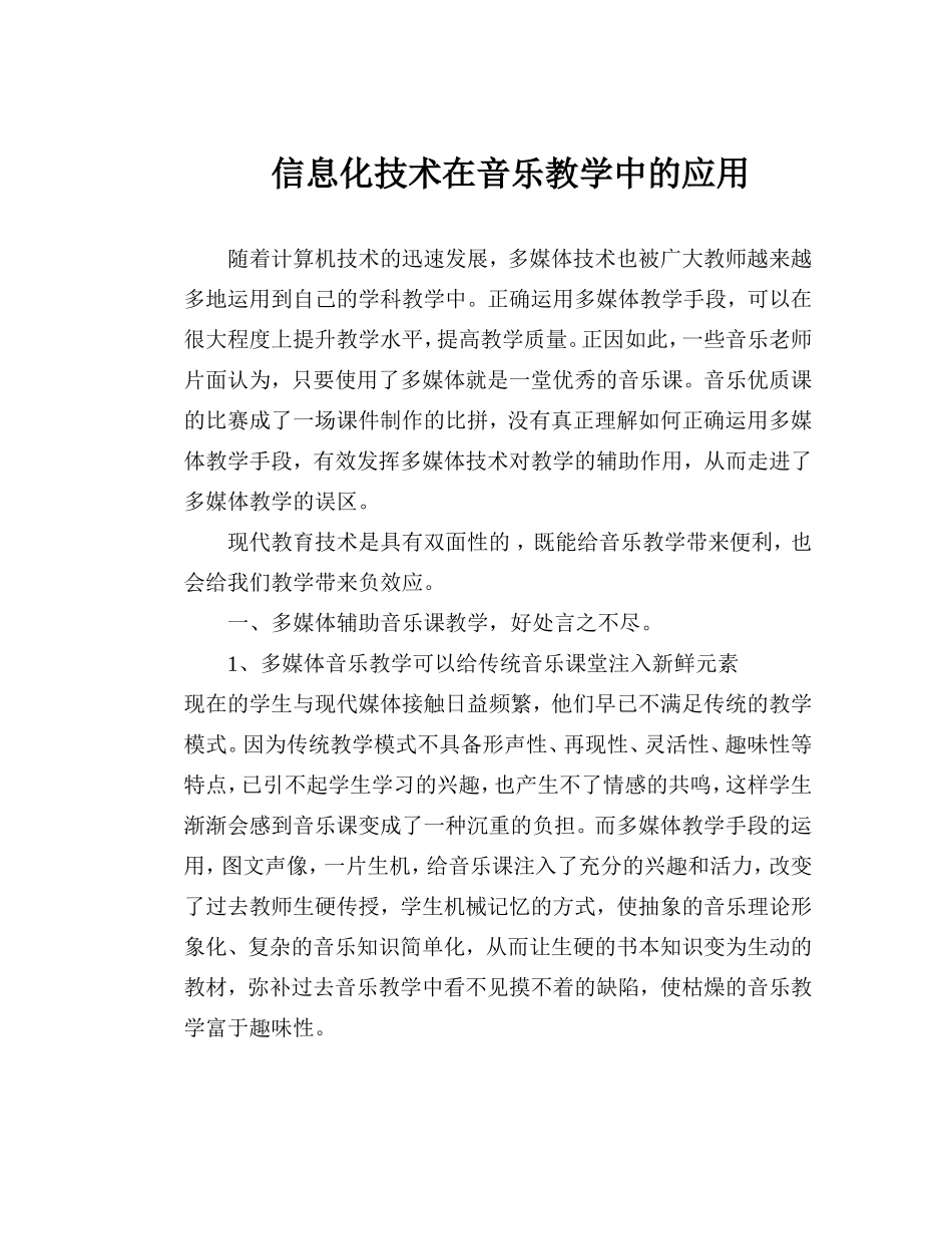 信息化技术在音乐教学中的应用_第1页