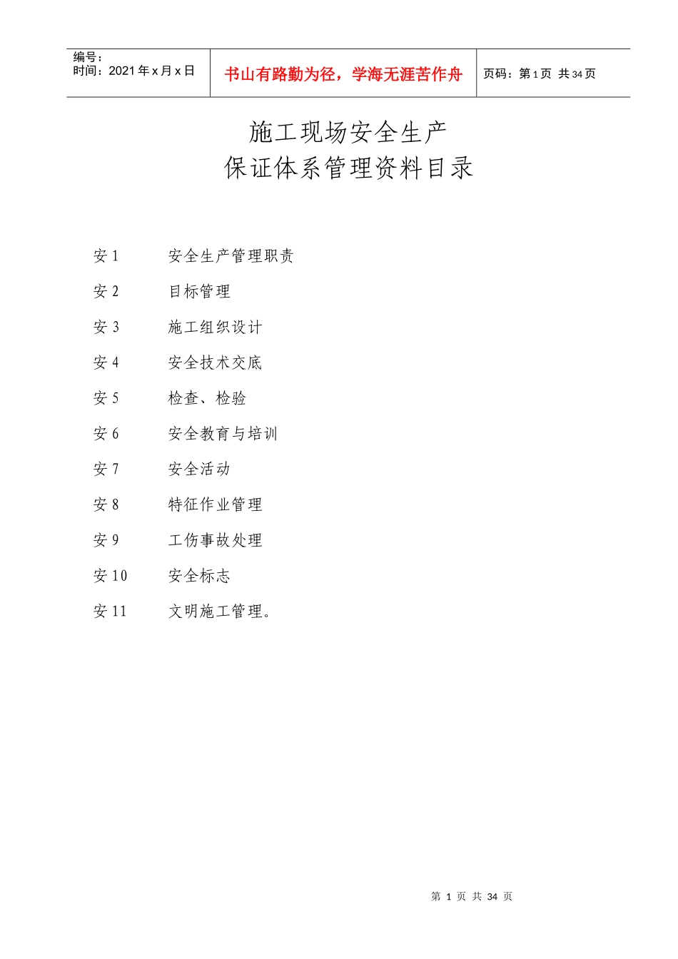 施工现场安全生产保证体系管理资料_第1页