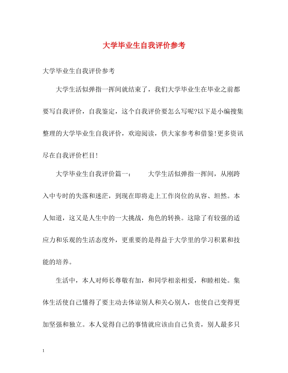 大学毕业生自我评价参考_第1页