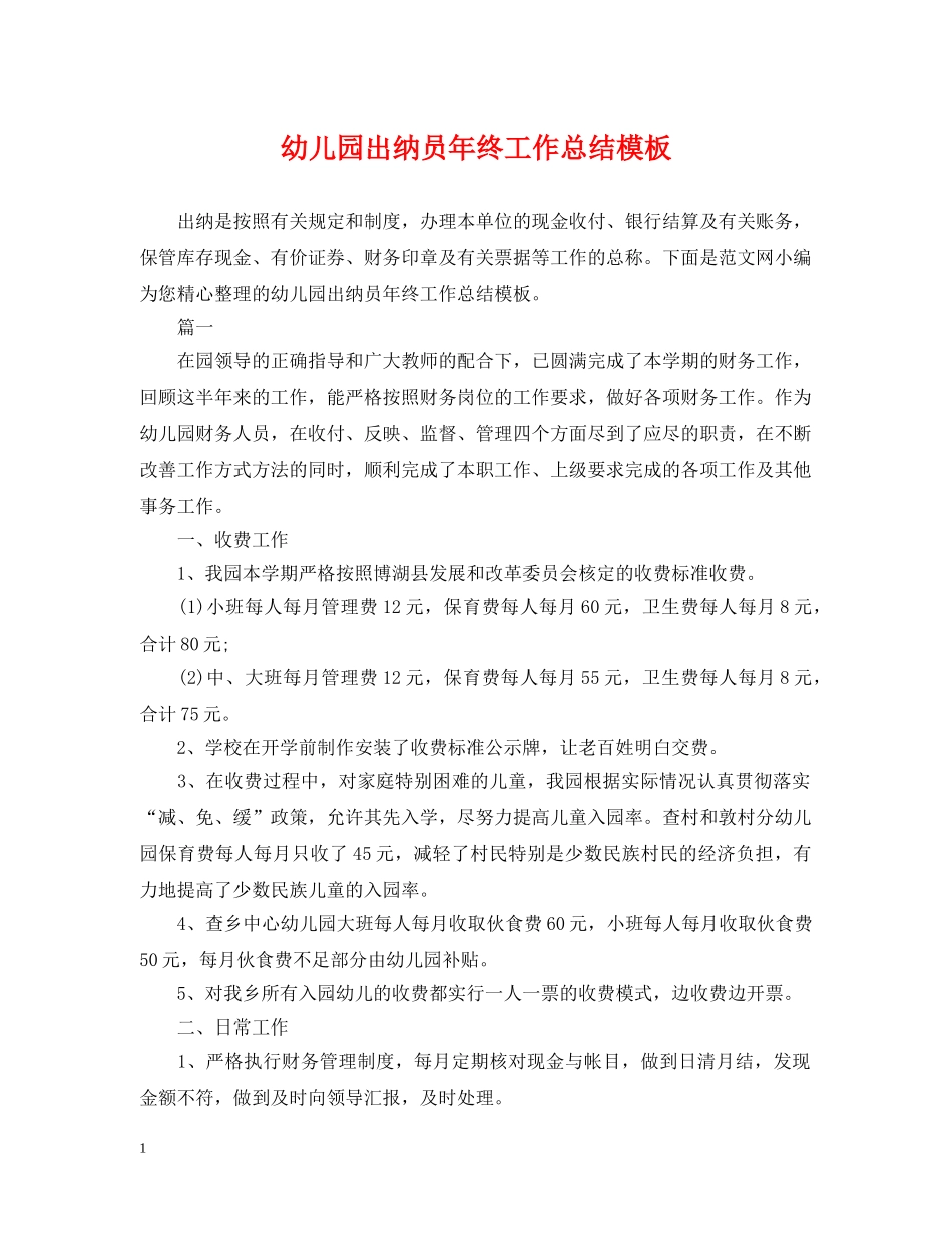 幼儿园出纳员年终工作总结模板 _第1页