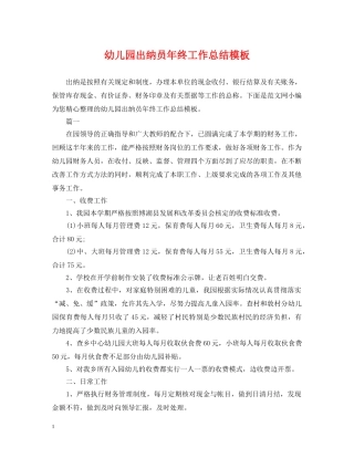 幼儿园出纳员年终工作总结模板 