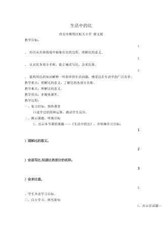 《生活中的比》教学设计