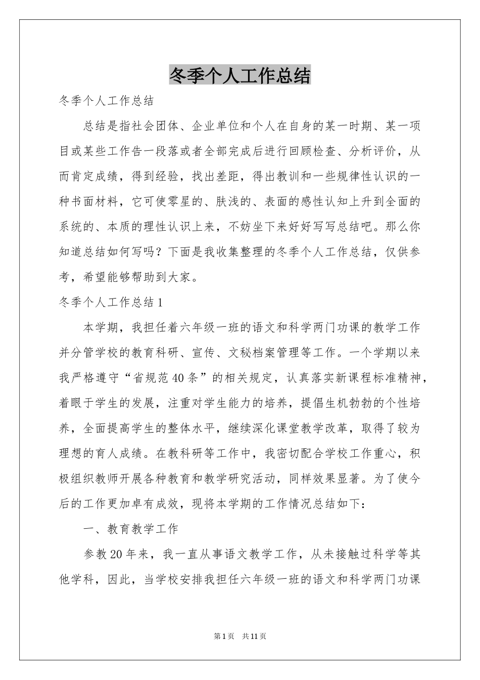 冬季个人工作参考总结_第1页