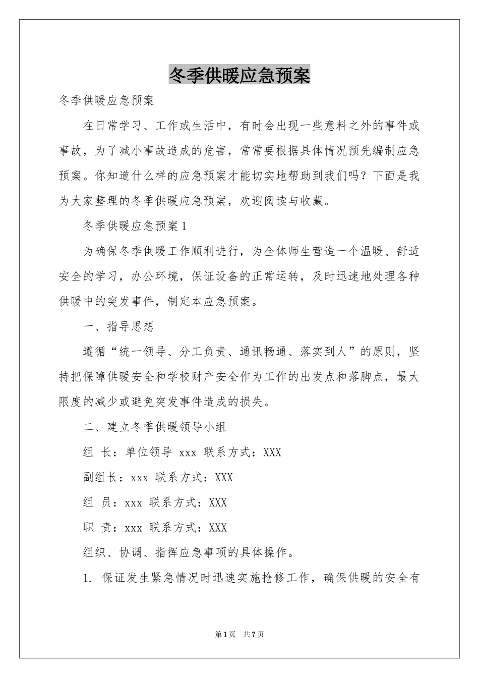 冬季供暖应急预案_第1页