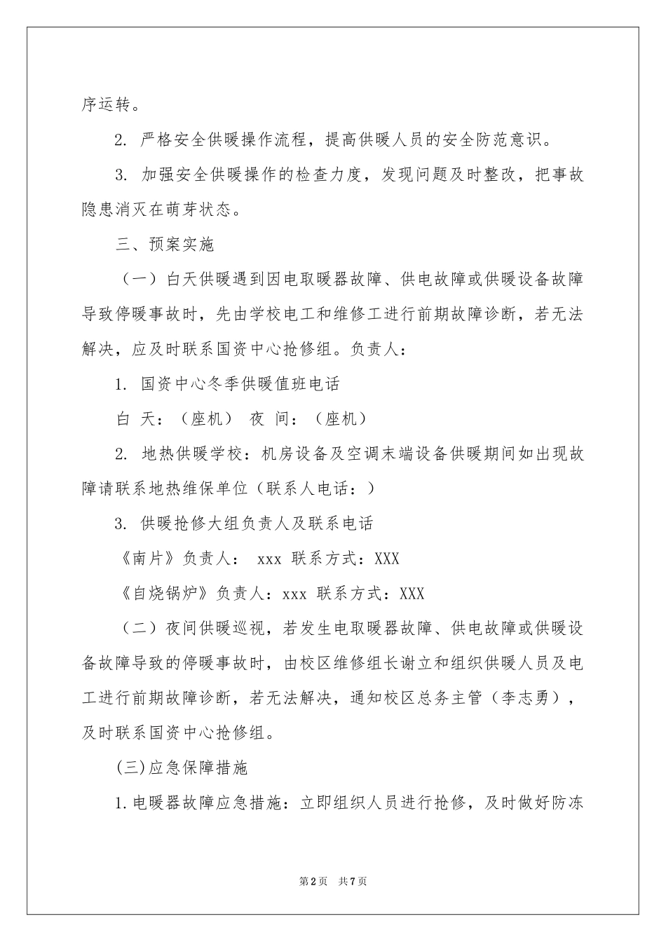 冬季供暖应急预案_第2页