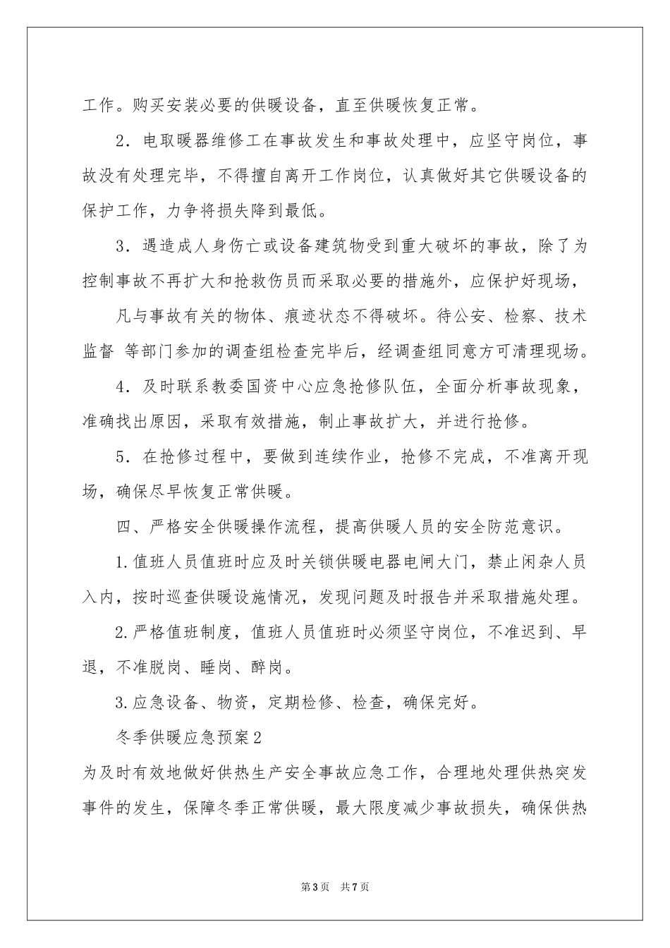 冬季供暖应急预案_第3页