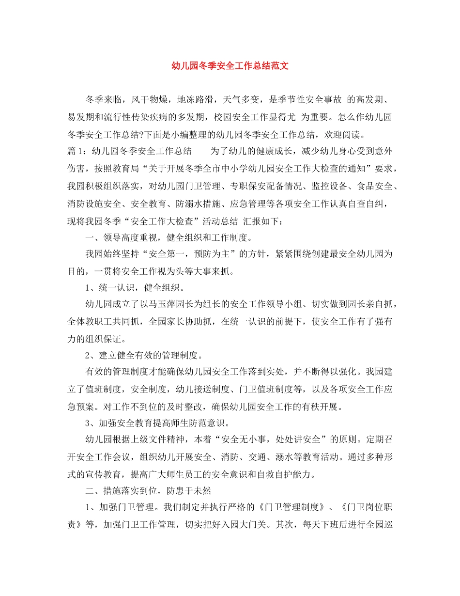 幼儿园冬季安全工作总结范文 _第1页