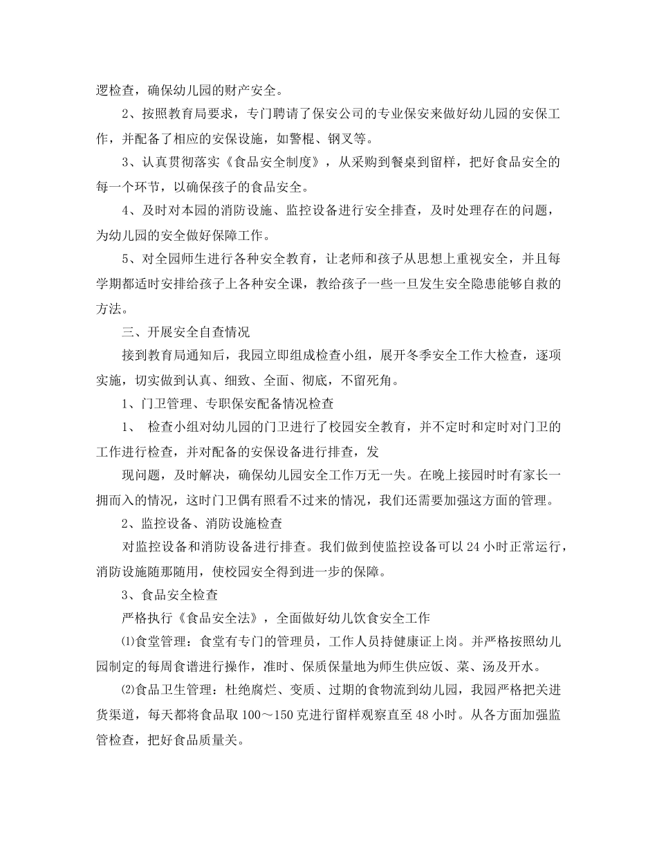 幼儿园冬季安全工作总结范文 _第2页