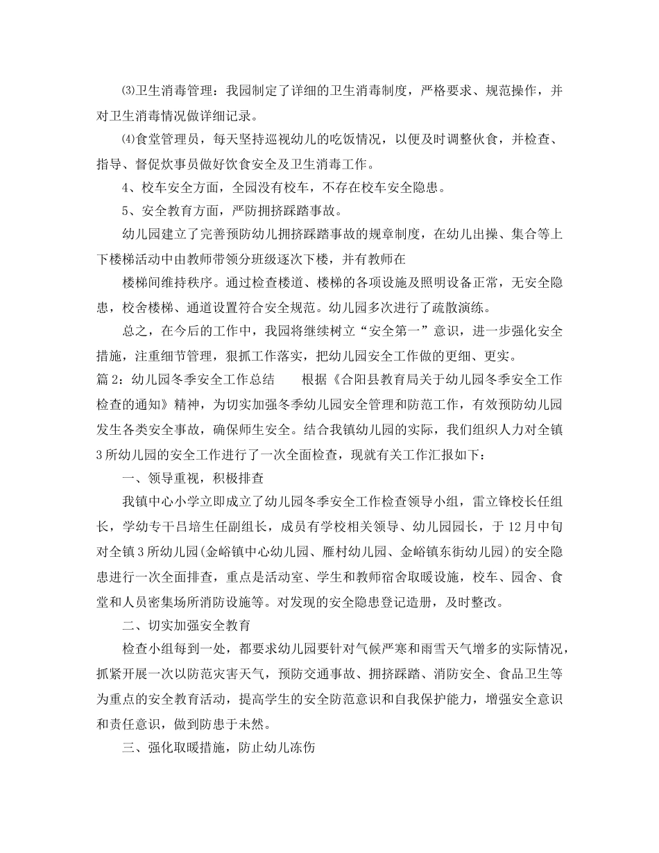 幼儿园冬季安全工作总结范文 _第3页
