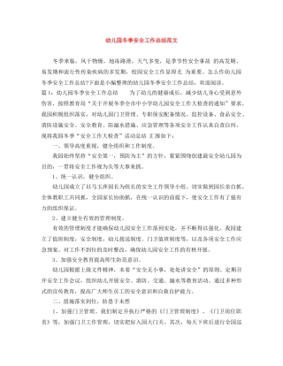 幼儿园冬季安全工作总结范文 