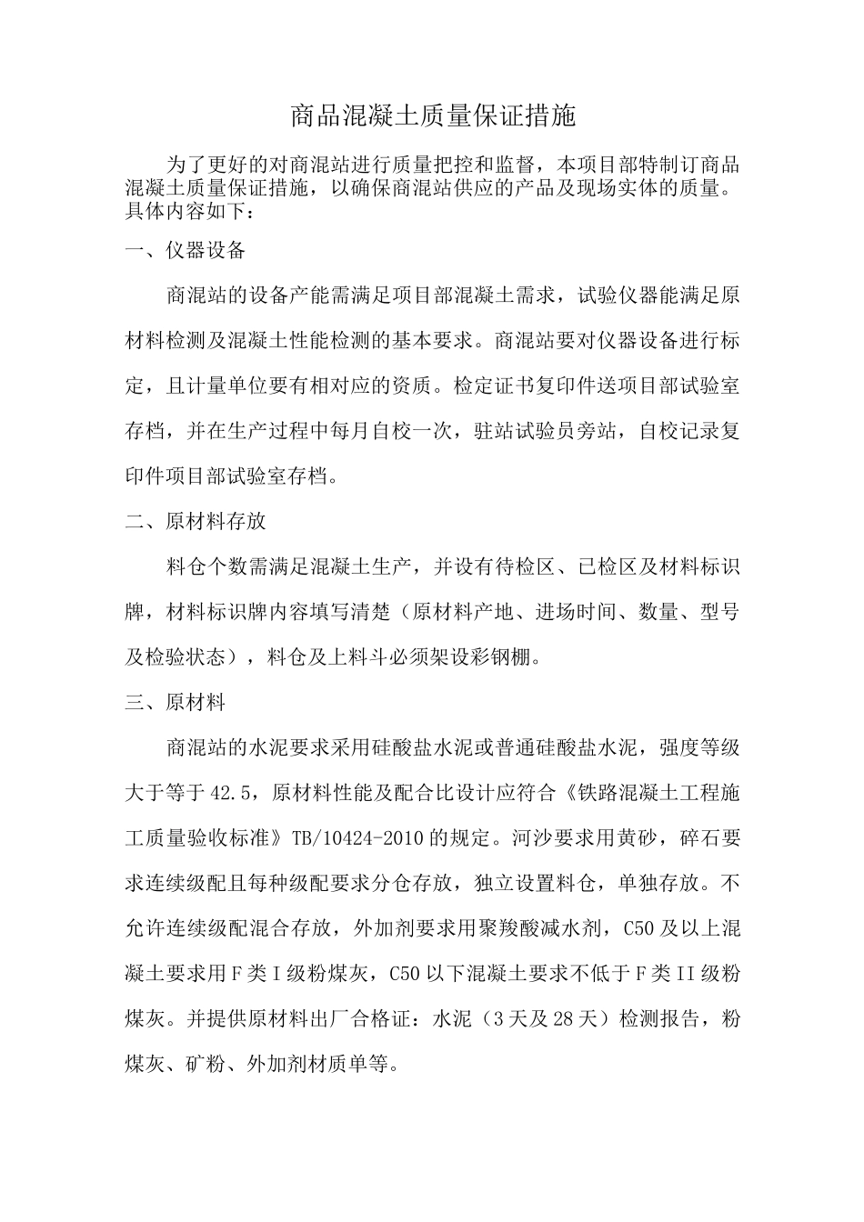 商品混凝土质量保证措施_第3页