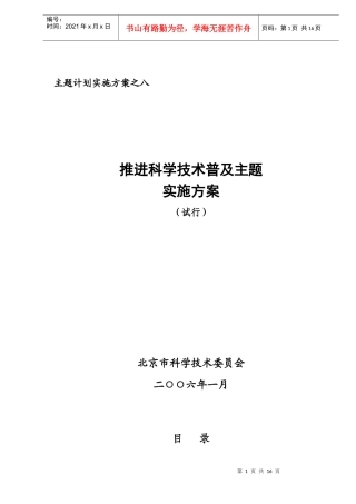 推进科学技术普及主题实施方案试行