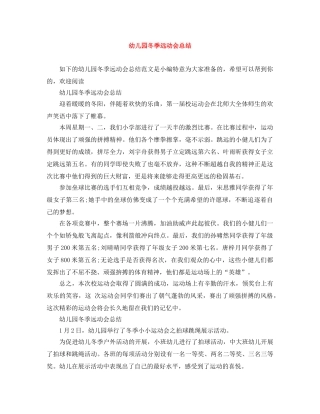 幼儿园冬季远动会总结 