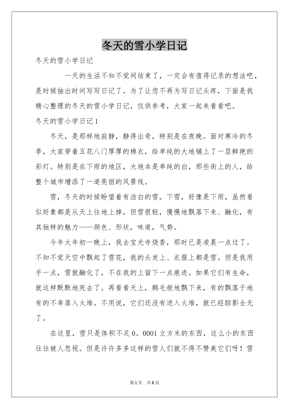 冬天的雪小学日记_第1页