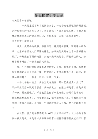 冬天的雪小学日记