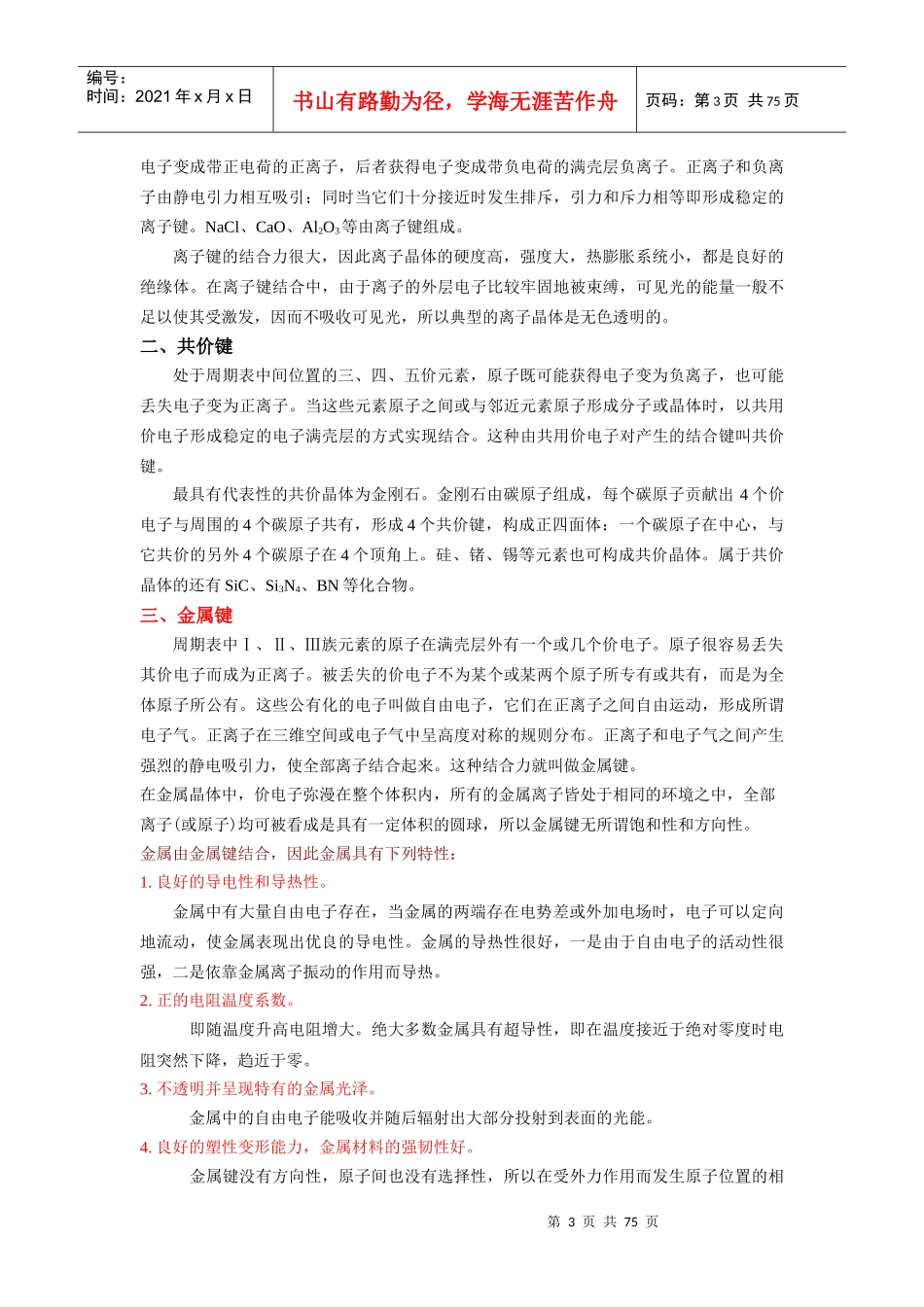 工程材料及成形技术基础课程_第3页