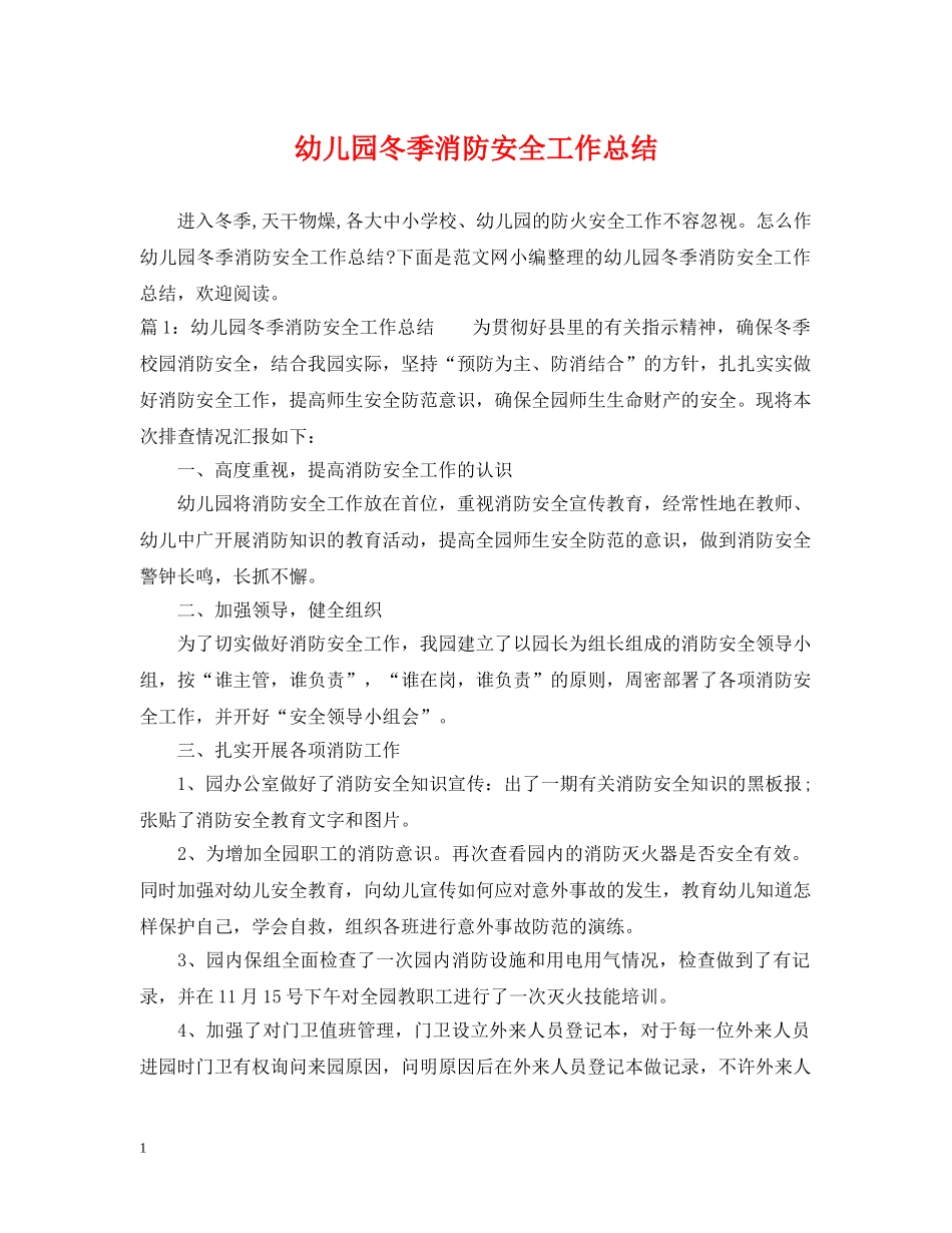 幼儿园冬季消防安全工作总结 _第1页