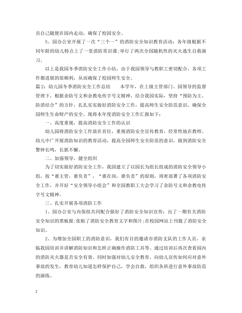幼儿园冬季消防安全工作总结 _第2页