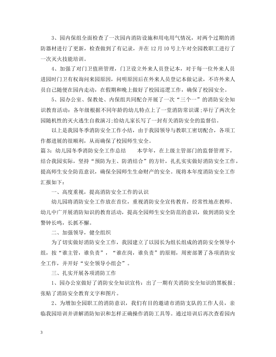 幼儿园冬季消防安全工作总结 _第3页