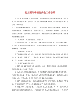 幼儿园冬季消防安全工作总结 