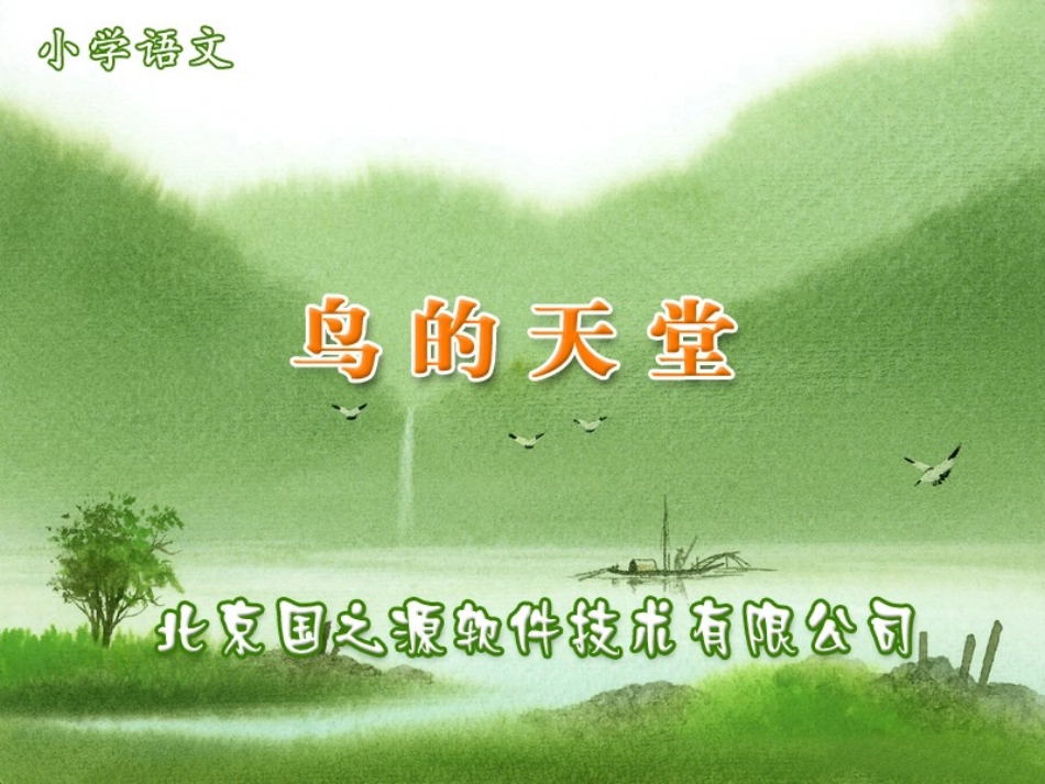 鸟的天堂课件_第1页