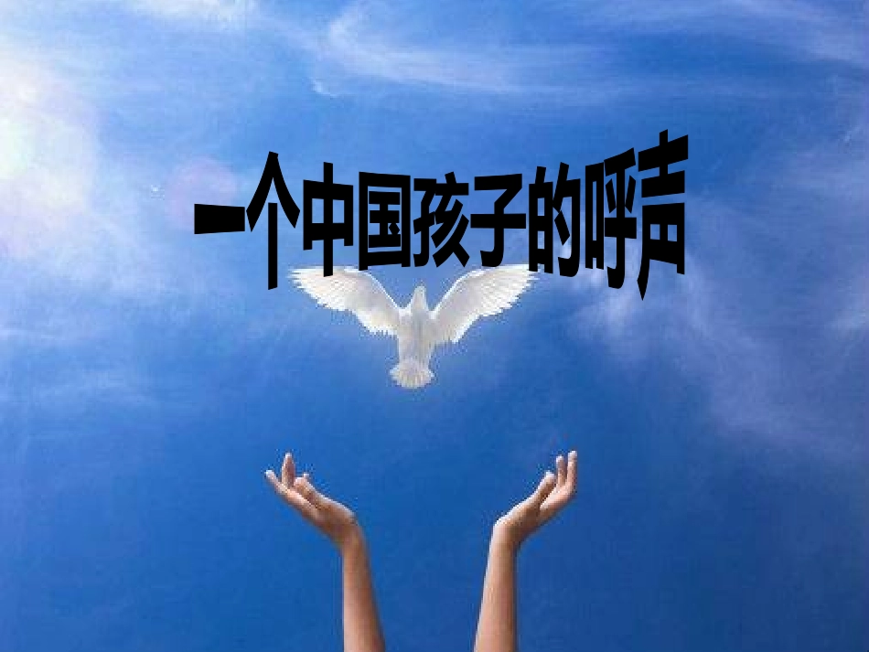 一个中国孩子的呼声_第3页