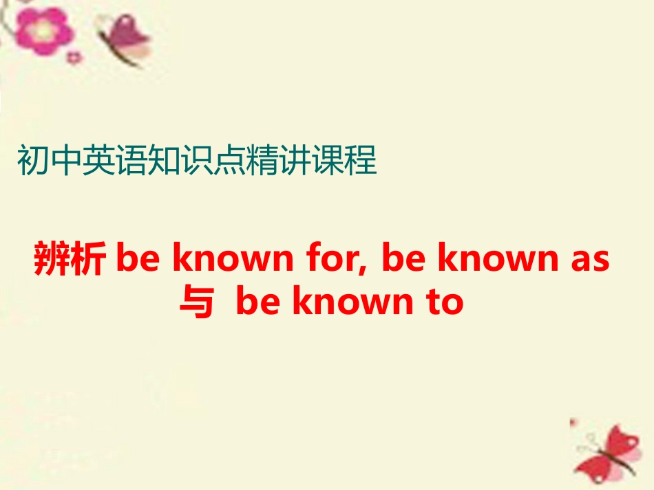 辨析beknownfor,beknownas与beknownto_第1页