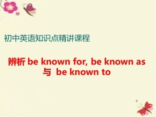 辨析beknownfor,beknownas与beknownto