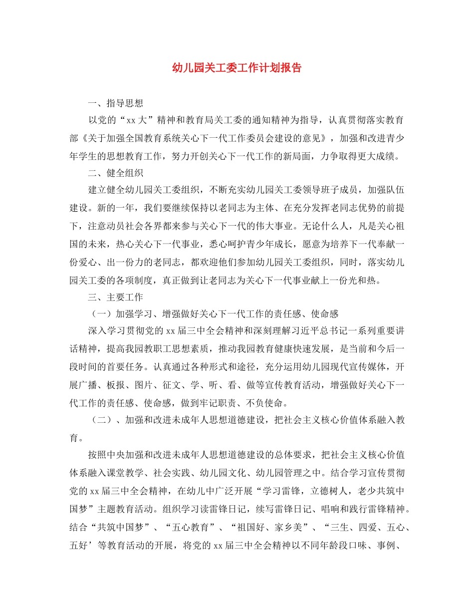 幼儿园关工委工作计划报告 _第1页