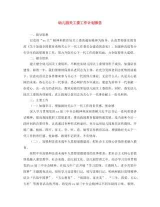 幼儿园关工委工作计划报告 