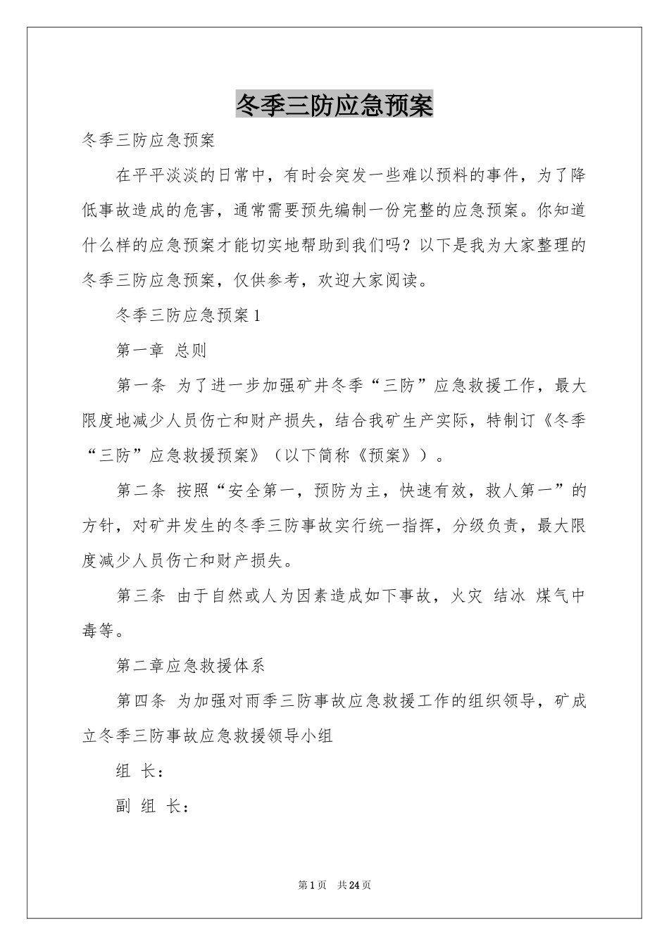 冬季三防应急预案_第1页