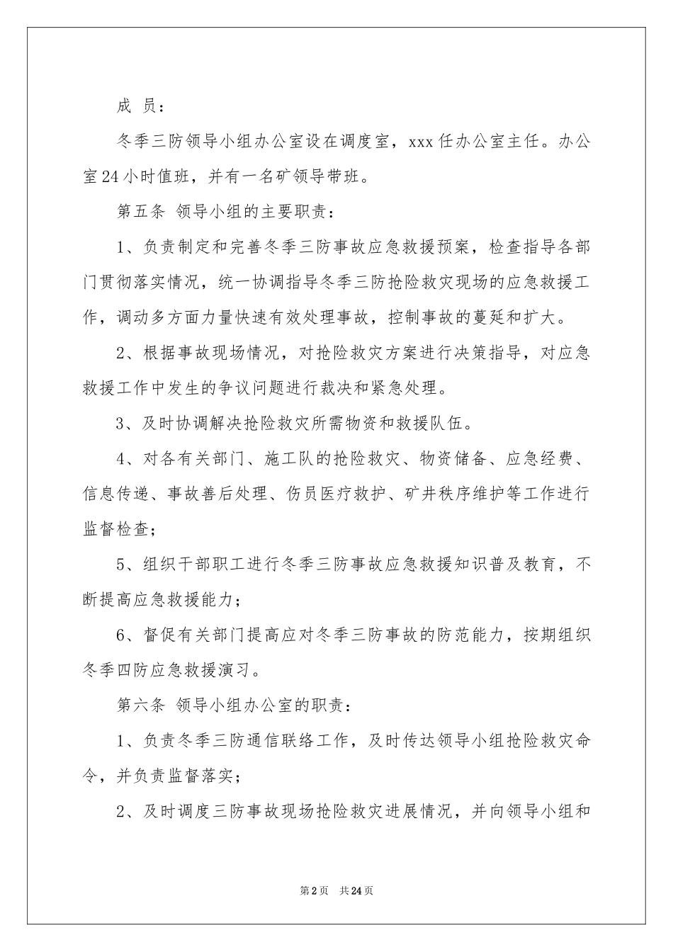 冬季三防应急预案_第2页