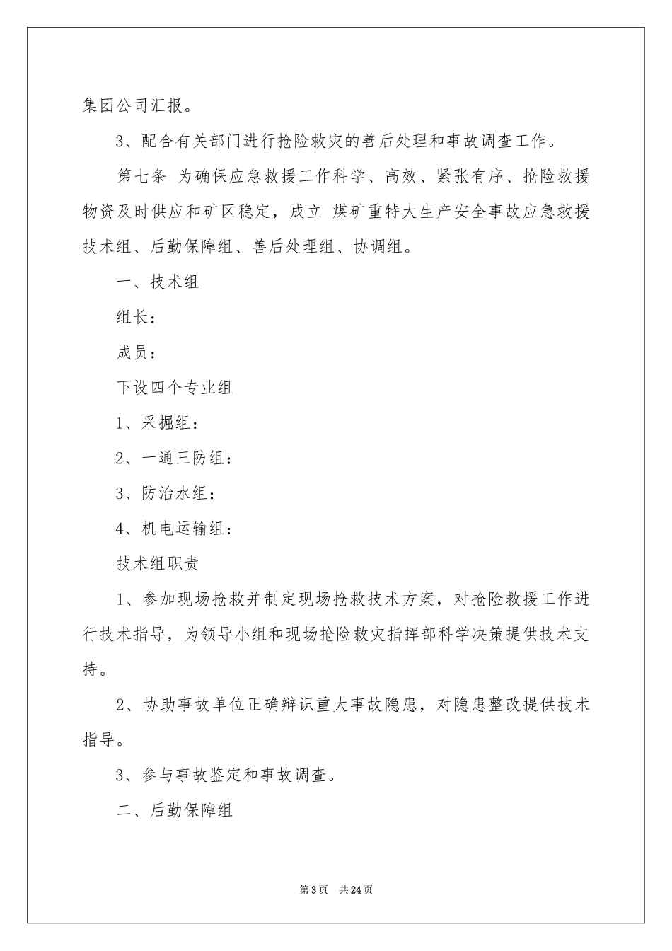 冬季三防应急预案_第3页