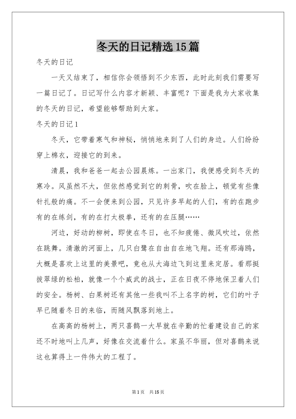 冬天的日记精选15篇_第1页