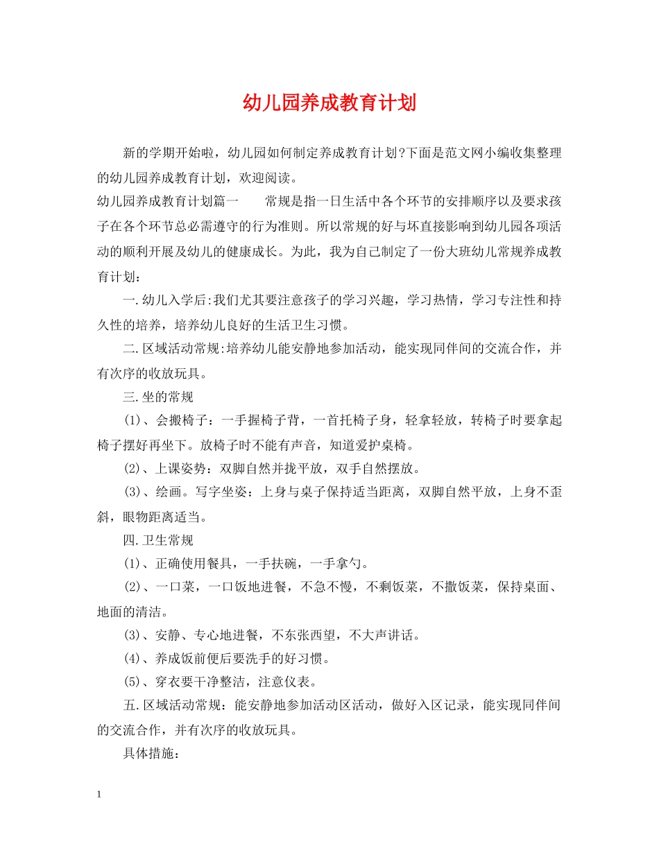 幼儿园养成教育计划 _第1页