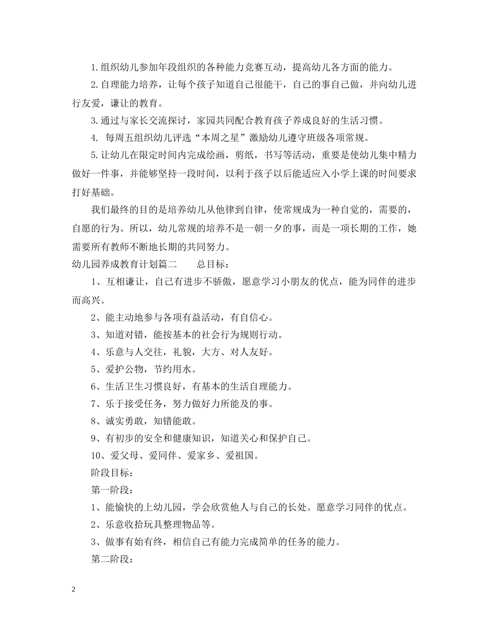 幼儿园养成教育计划 _第2页