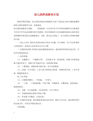 幼儿园养成教育计划 