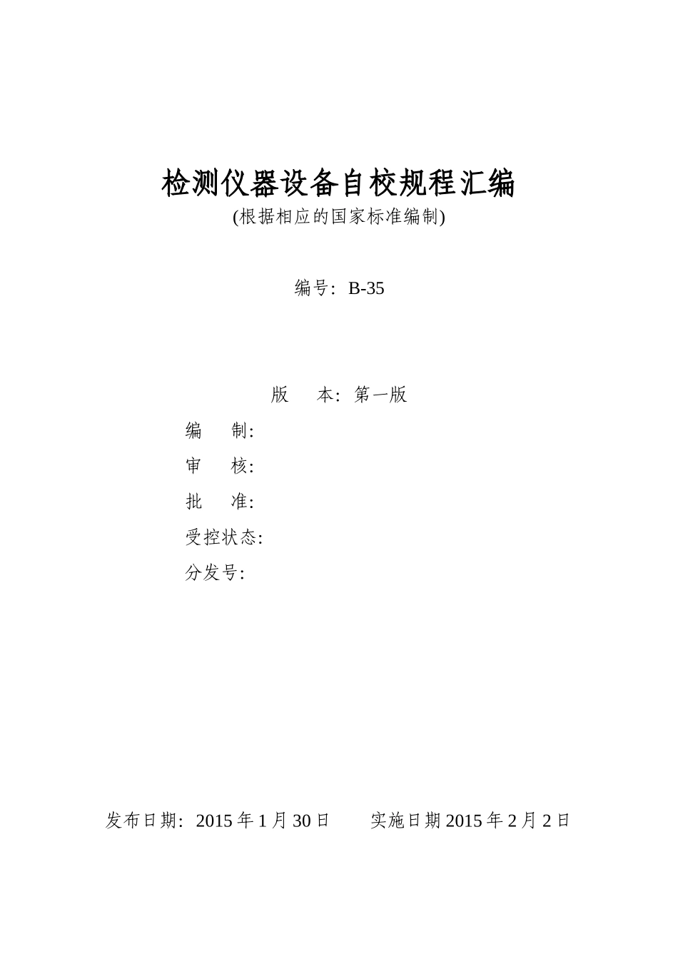 混凝土实验仪器设备自校规程根据国标编制_第1页