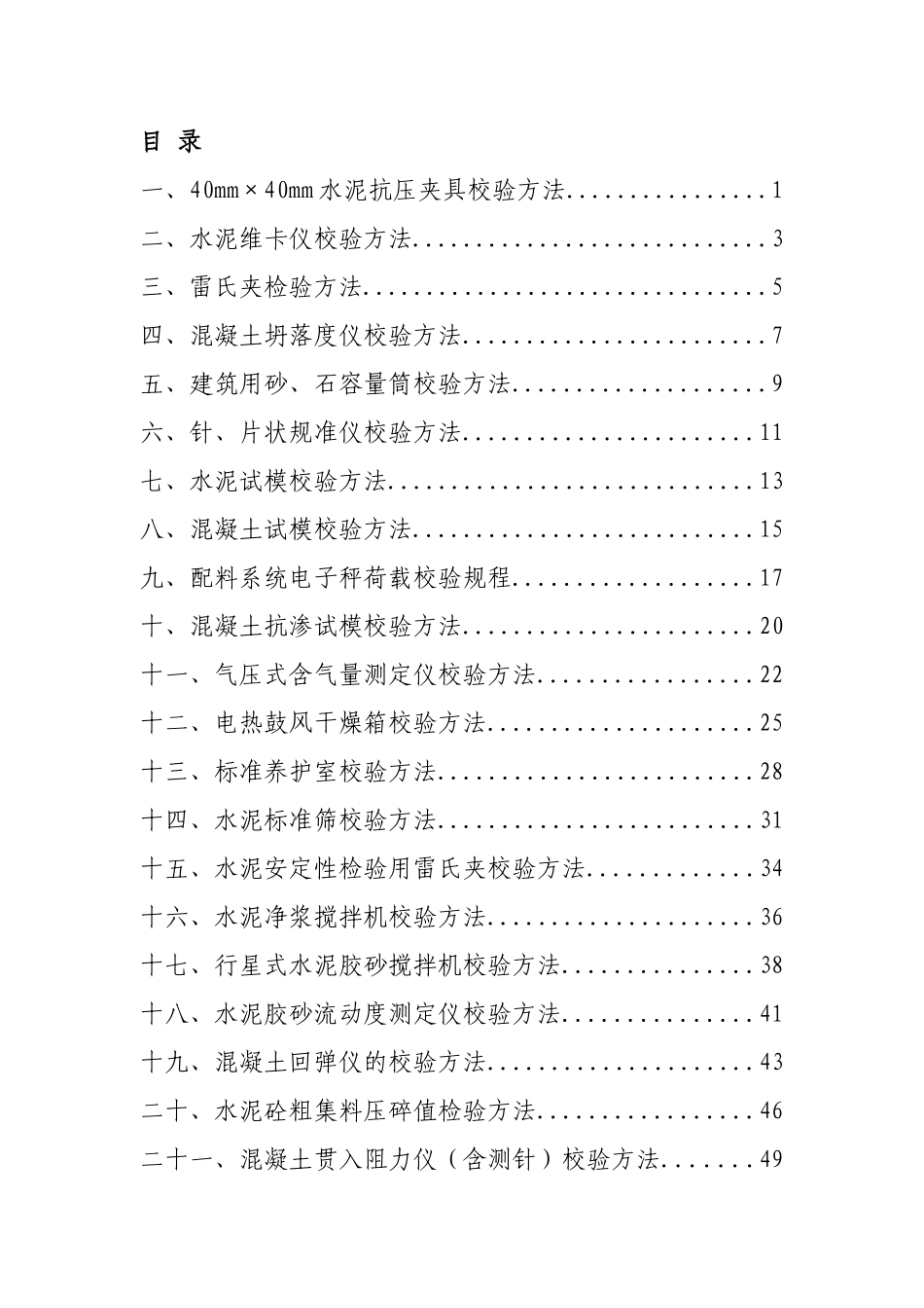 混凝土实验仪器设备自校规程根据国标编制_第2页