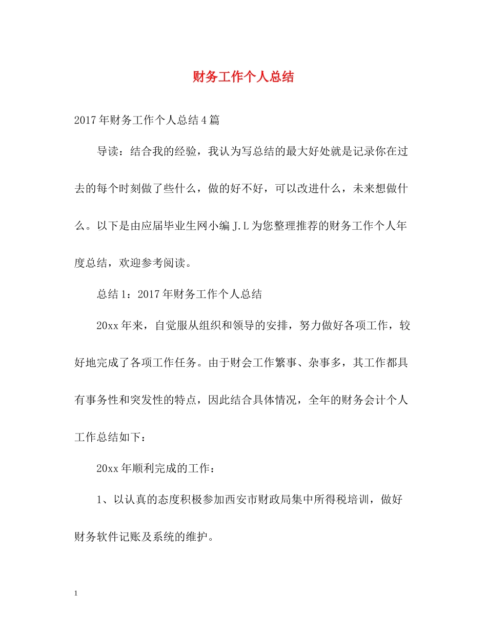 财务工作个人总结22_第1页