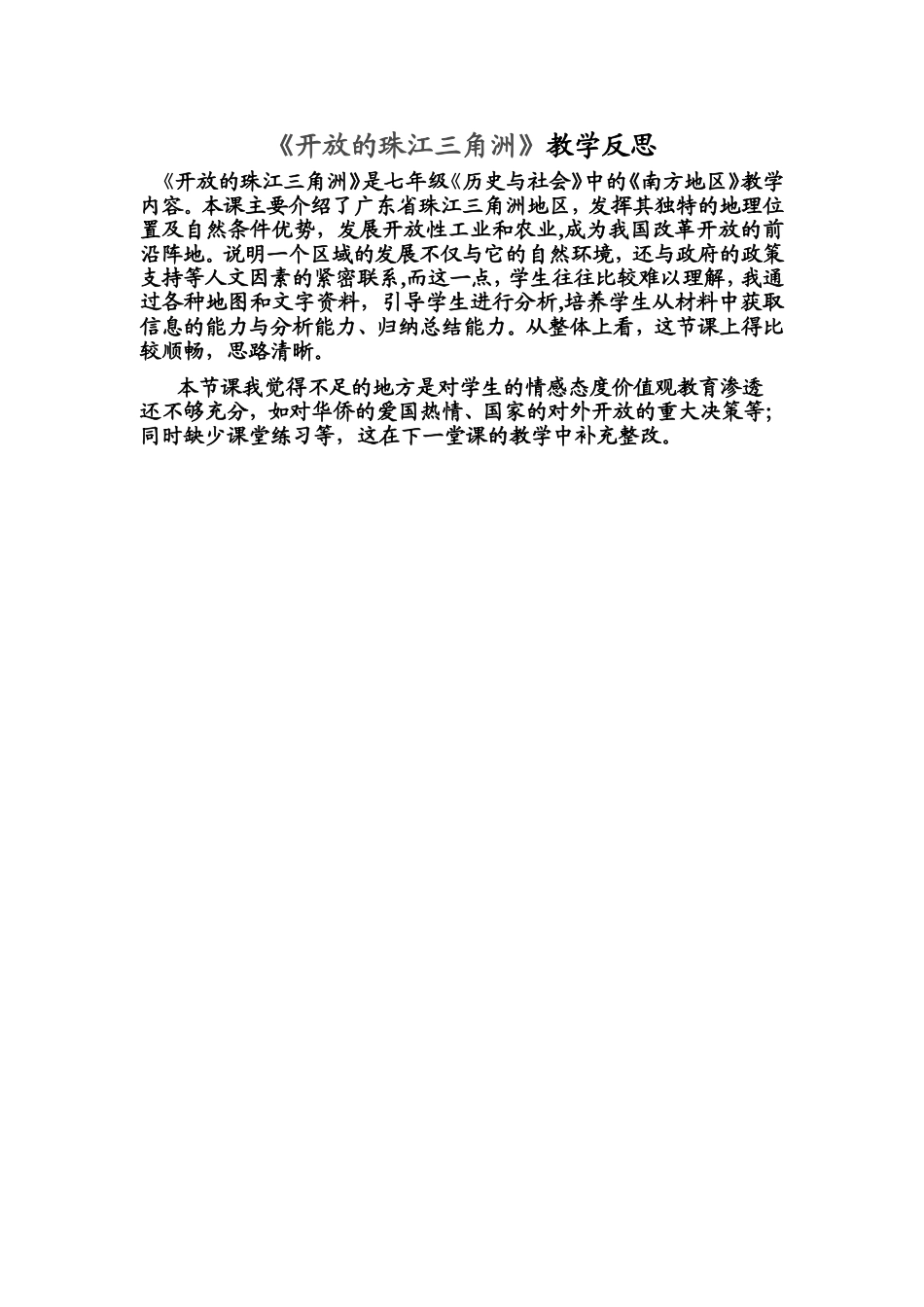 珠江三角洲课后反思_第1页