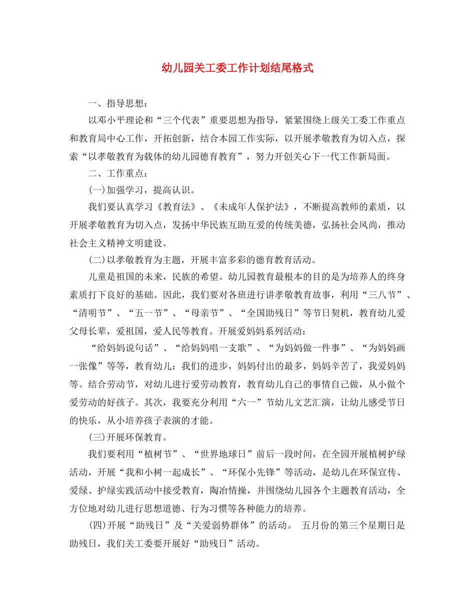 幼儿园关工委工作计划结尾格式 _第1页