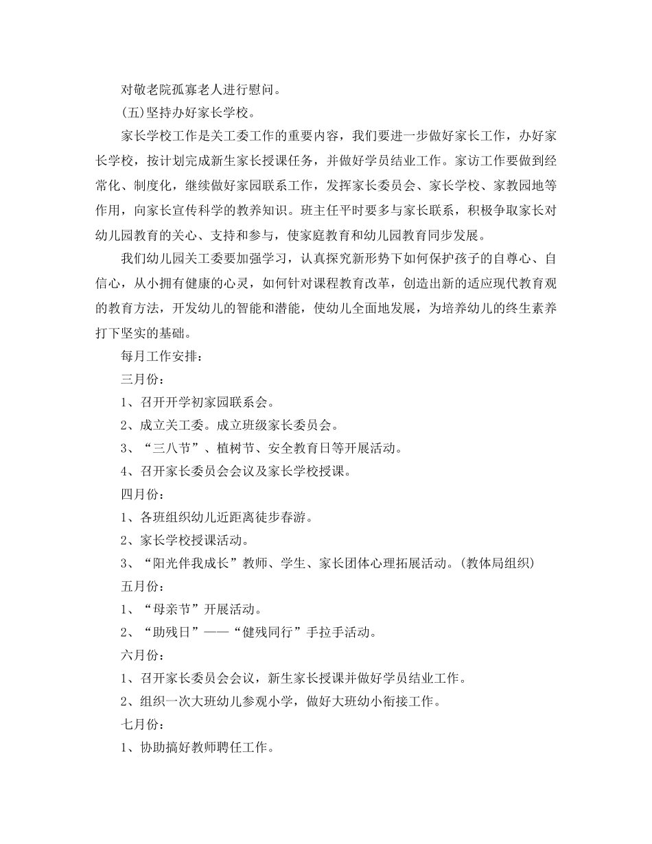 幼儿园关工委工作计划结尾格式 _第2页