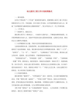 幼儿园关工委工作计划结尾格式 