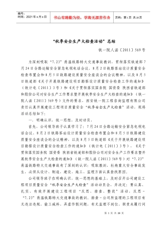 秋季安全生产大检查活动总结