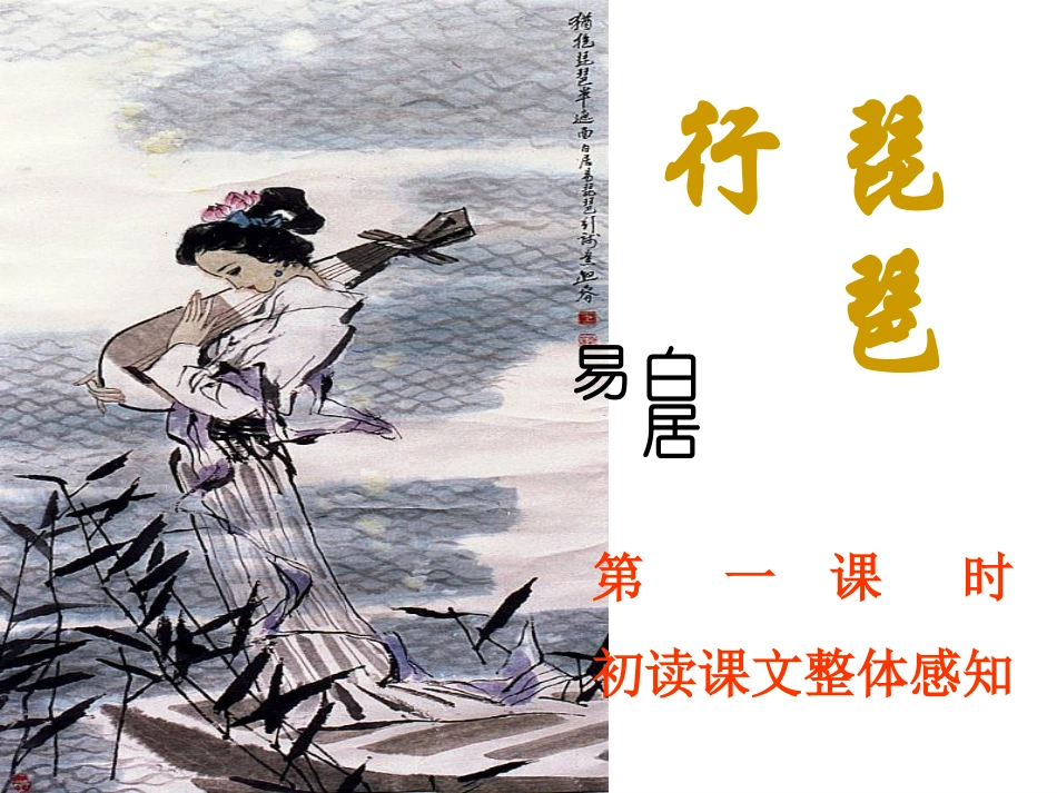琵琶行（公开课）_第1页