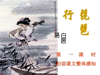 琵琶行（公开课）